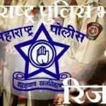 Maharashtra Police Bharti Result 2026: महाराष्ट्र पुलिस शारीरिक परीक्षण परिणाम घोषित, यहाँ से देखें अपना स्कोर
