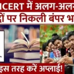 NCERT Bharti 2026: राष्ट्रीय शैक्षणिक अनुसंधान और प्रशिक्षण परिषद में 117 पदों पर भर्ती