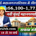 NMMC Bharti 2026: नवी मुंबई महानगरपालिका में 132 पदों पर सीधी भर्ती