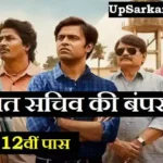 Panchayat Sachiv Bharti 2026: 10वीं/12वीं पास पंचायत सचिव भर्ती