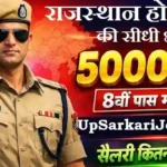 Rajasthan Home Guard Bharti 2026: राजस्थान होमगार्ड के 3,842 पदों पर सीधी भर्ती