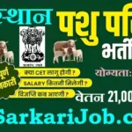 Rajasthan Pashu Parichar Bharti 2026: पशु परिचर के 5,934 पदों पर भर्ती