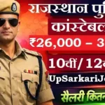 Rajasthan Police Constable Bharti 2026: राजस्थान पुलिस में 5,500+ पदों पर भर्ती