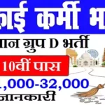Rajasthan Safai Karamchari Bharti 2026: राजस्थान 24,793 सफाई कर्मचारी भर्ती