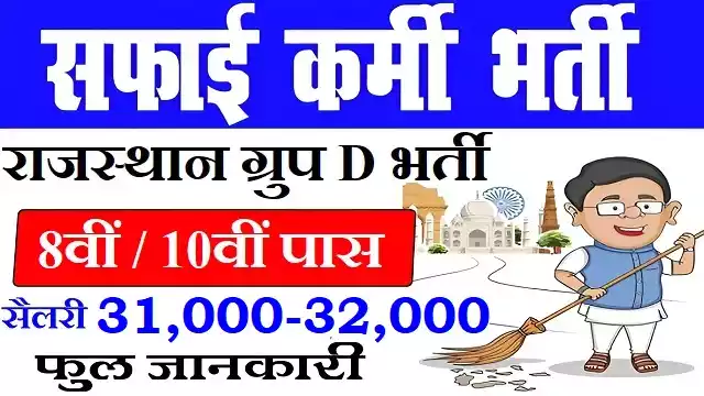 Rajasthan Safai Karamchari Bharti Rajasthan Safai Karamchari Recruitment