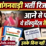 UP Anganwadi Bharti Result 2026: इन 8 डॉक्यूमेंट के बिना नहीं होगा चयन