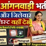 UP Anganwadi Merit List 2026: यूपी आंगनबाड़ी भर्ती जिलेवार मेरिट लिस्ट और रिजल्ट