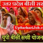 UP BC Sakhi Bharti 2026: ऑनलाइन आवेदन, सैलरी व मेरिट लिस्ट