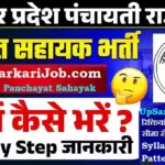 UP Gram Panchayat Sahayak Bharti 2026: यूपी पंचायत सहायक भर्ती