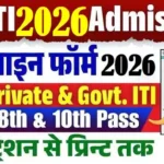 UP ITI Admission 2026: आवेदन फॉर्म, तिथि और चयन प्रक्रिया पूरी जानकारी