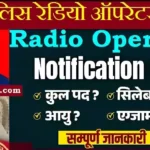 UP Police Radio Operator Bharti 2026: यूपी रेडियो ऑपरेटर भर्ती