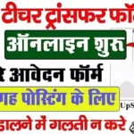 UP Teacher Transfer Online Form 2026: यूपी शिक्षक तबादला प्रक्रिया शुरू, यहाँ से करें आवेदन