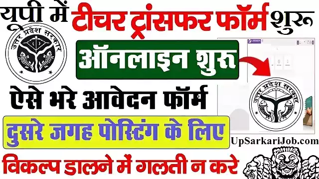 UP Teacher Transfer Online Form