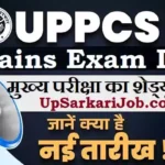UPPSC Mains Exam Date 2026: मुख्य परीक्षा का शेड्यूल जारी