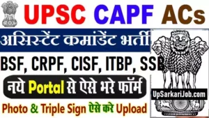 UPSC CAPF Bharti 2026: असिस्टेंट कमांडेंट के 349 पदों पर सीधी भर्ती