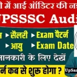 UPSSSC Auditor Bharti 2026: 680 पदों पर लेखा परीक्षक भर्ती