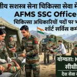 AFMS SSC Officer Bharti 2026: भारतीय सशस्त्र सेना चिकित्सा सेवा में 100 पदों पर सीधी भर्ती