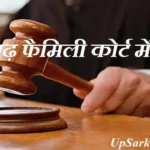 Aligarh Family Court Bharti 2026: अलीगढ़ फैमिली कोर्ट में काउंसलर के पदों पर भर्ती