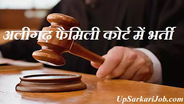 Aligarh Family Court Bharti