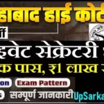 Allahabad HC Private Secretary Bharti 2026: स्नातक पास, ₹1 लाख सैलरी वाली नौकरी