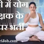 Amethi Yoga Trainer Bharti 2026: अमेठी में योग प्रशिक्षक के पदों पर भर्ती, यहाँ से डाउनलोड करें फॉर्म