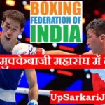 Boxing Federation of India Bharti 2026: भारतीय मुक्केबाजी महासंघ द्वारा सहायक स्टाफ भर्ती