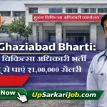 CMO Ghaziabad Bharti 2026: गाजियाबाद में सीधे इंटरव्यू से पाएं ₹1,00,000 सैलरी