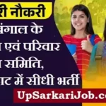 DHFWS Rampurhat Bharti 2026: मेडिकल ऑफिसर, नर्स और अन्य 26 पदों पर सीधी भर्ती