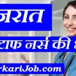 GSSSB Staff Nurse Bharti 2026: गुजरात स्टाफ नर्स (आयुर्वेद) के 90 पदों पर भर्ती