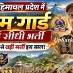 HP Home Guard Bharti 2026: हिमाचल प्रदेश में 700 होम गार्ड पदों पर भर्ती