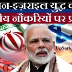 Iran Israel war impact on India jobs: ईरान इज़राइल युद्ध का भारतीय नौकरियों पर प्रभाव