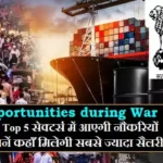 युद्ध के बीच Top 5 सेक्टर्स में आएगी नौकरियों की बाढ़! जानें कहाँ मिलेगी सबसे ज्यादा सैलरी