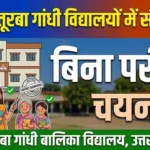 KGBV Balrampur Bharti 2026: यूपी कस्तूरबा गांधी विद्यालयों में 54 पदों पर सीधी भर्ती