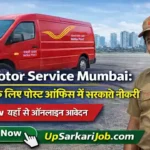 Mail Motor Service Mumbai Bharti 2026: 8वीं पास के लिए पोस्ट ऑफिस में सरकारी नौकरी