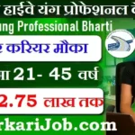 NHIDCL Young Professional Bharti 2026: सैलरी ₹2.75 लाख तक, अभी करें आवेदन