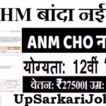 NHM Banda Bharti 2026: नेशनल हेल्थ मिशन बांदा में मेडिकल ऑफिसर और आयुष डॉक्टर के पदों पर सीधी भर्ती