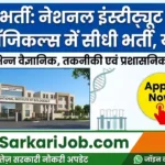 NIB Bharti 2026: नेशनल इंस्टीट्यूट ऑफ बायोलॉजिकल्स में सीधी भर्ती
