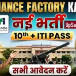 Ordnance Factory Kanpur Bharti 2026: ऑर्डनेंस फैक्ट्री कानपुर में 151 पदों पर ITI भर्ती, यहाँ से करें आवेदन