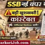 SSB Constable Bharti 2026: सशस्त्र सीमा बल में 827 पदों पर निकली बंपर भर्ती, 10वीं पास करें आवेदन