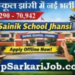 Sainik School Jhansi Bharti 2026: टीजीटी और अन्य पदों पर सीधी भर्ती, यहाँ से करें आवेदन