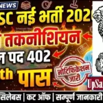 UP Boring Technician Bharti 2026: यूपी 402 असिस्टेंट बोरिंग टेक्नीशियन भर्ती