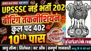 UP Boring Technician Bharti 2026: यूपी 402 असिस्टेंट बोरिंग टेक्नीशियन भर्ती