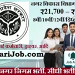UP Nagar Nigam Bharti 2026: उत्तर प्रदेश नगर निगम 32,500+ पदों पर भर्ती