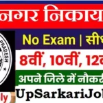 UP Nagar Nikay Bharti 2026: उत्तर प्रदेश नगर निकाय में 20,000+ पदों पर सीधी भर्ती