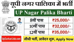UP Nagar Palika Bharti 2026: उत्तर प्रदेश नगर पालिका में 25,000+ पदों पर बम्पर भर्ती