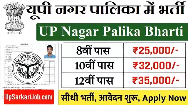 UP Nagar Palika Bharti
