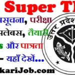 UP Super TET 2026: भर्ती अधिसूचना, परीक्षा तिथि, सिलेबस और पात्रता – यहाँ देखें