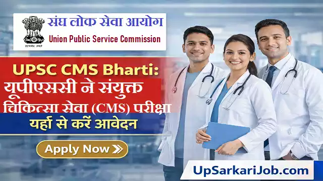 UPSC CMS Bharti