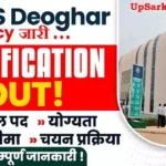 AIIMS Deoghar Bharti 2026: सीनियर रेजिडेंट के 142 पदों पर भर्ती, यहाँ देखें पूरी जानकारी