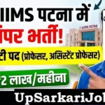 AIIMS Patna Faculty Bharti 2026: एम्स पटना में फैकल्टी पदों पर भर्ती, यहाँ से करें आवेदन